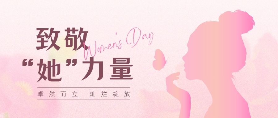 致敬“她”力量，女神节快乐！