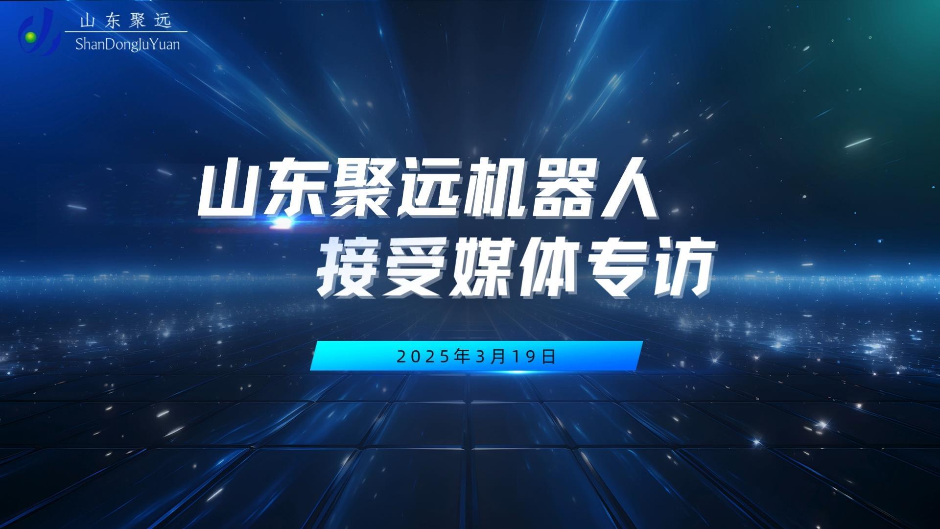 最新！山东聚远机器人接受济南高新媒体专访！