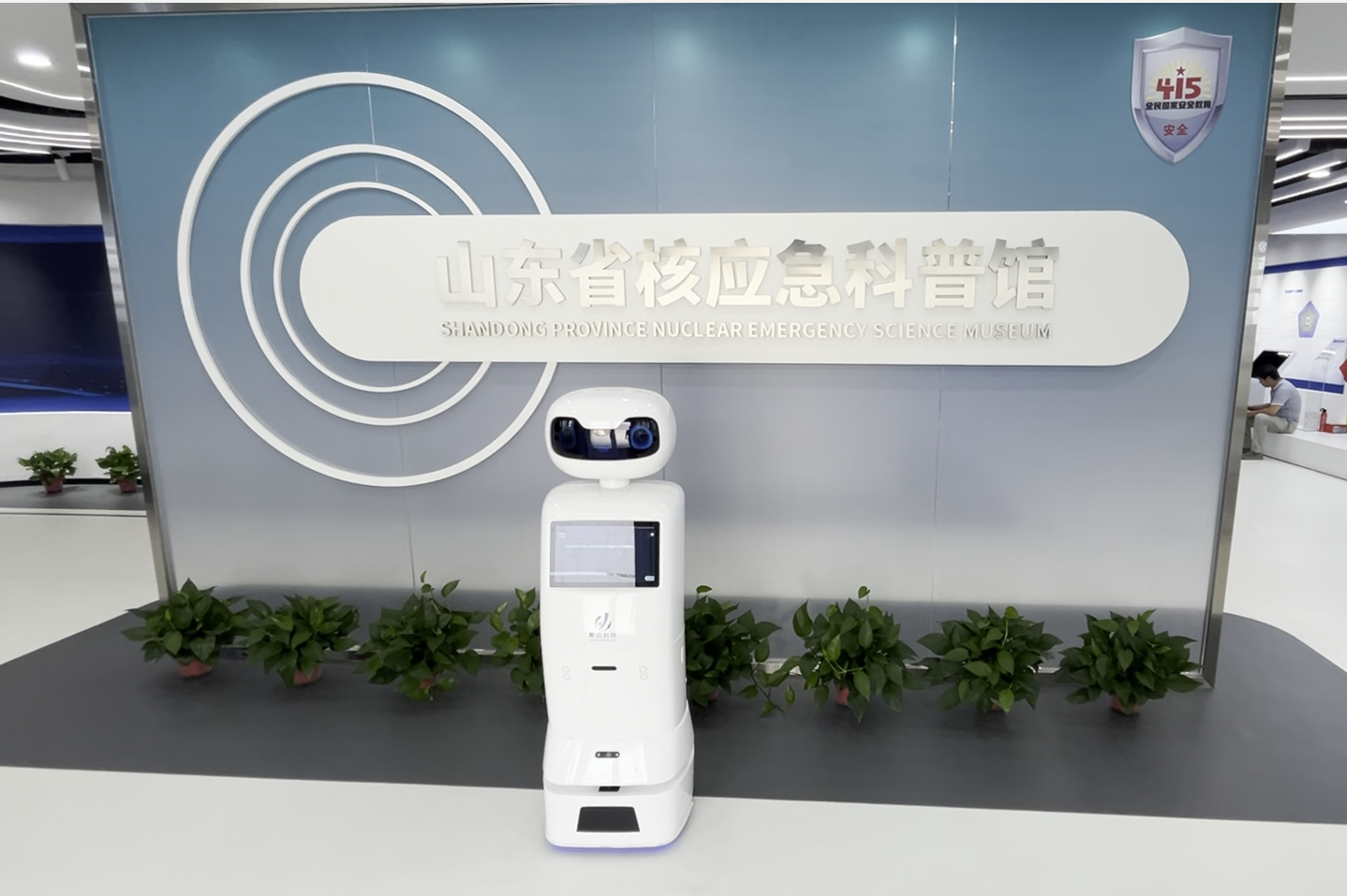 聚远机器人“小远”入驻山东省核应急科普馆,AI向导开启智慧科普新时代