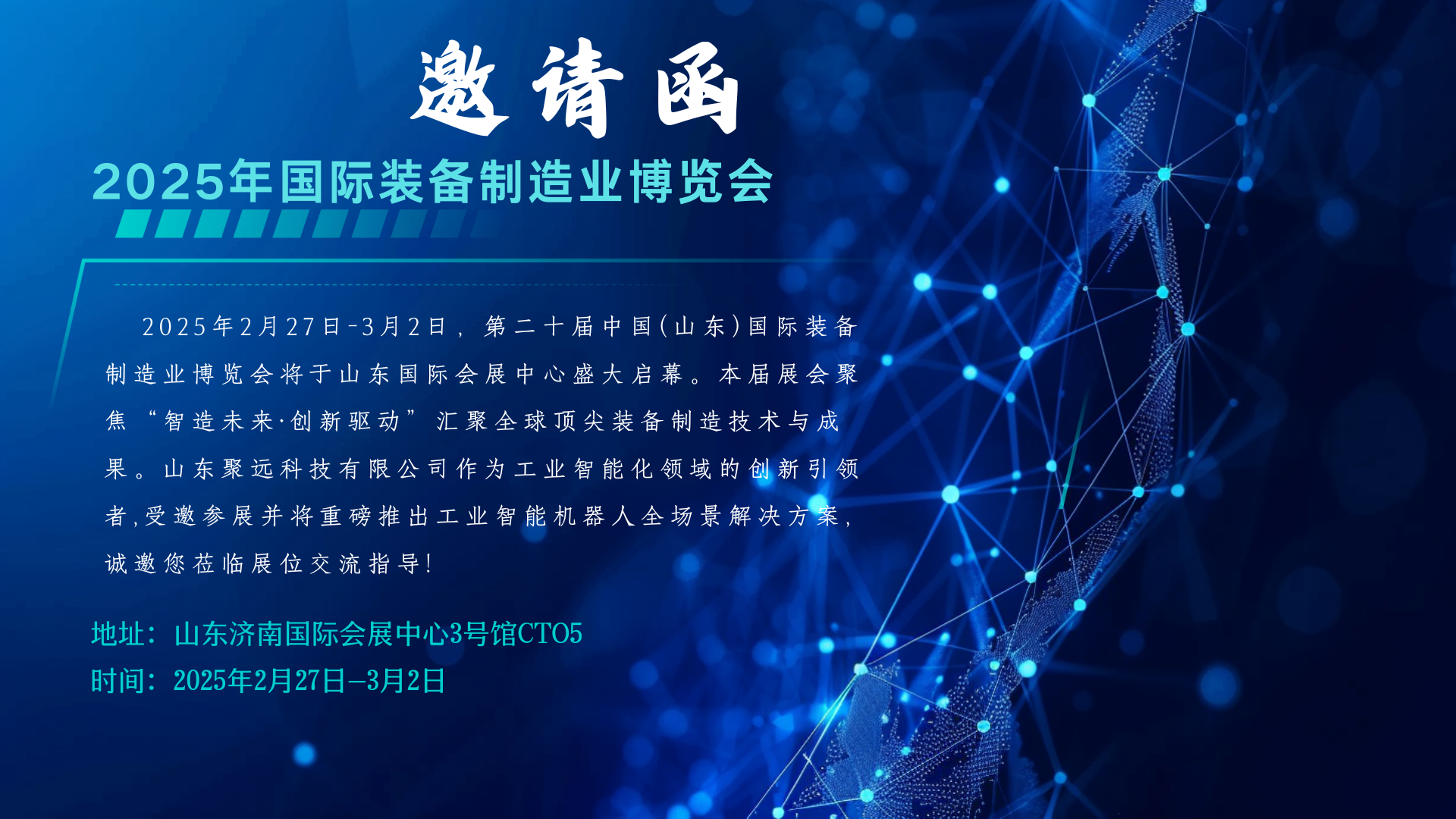 山东聚远科技邀您参加2025年国际装备制造业博览会