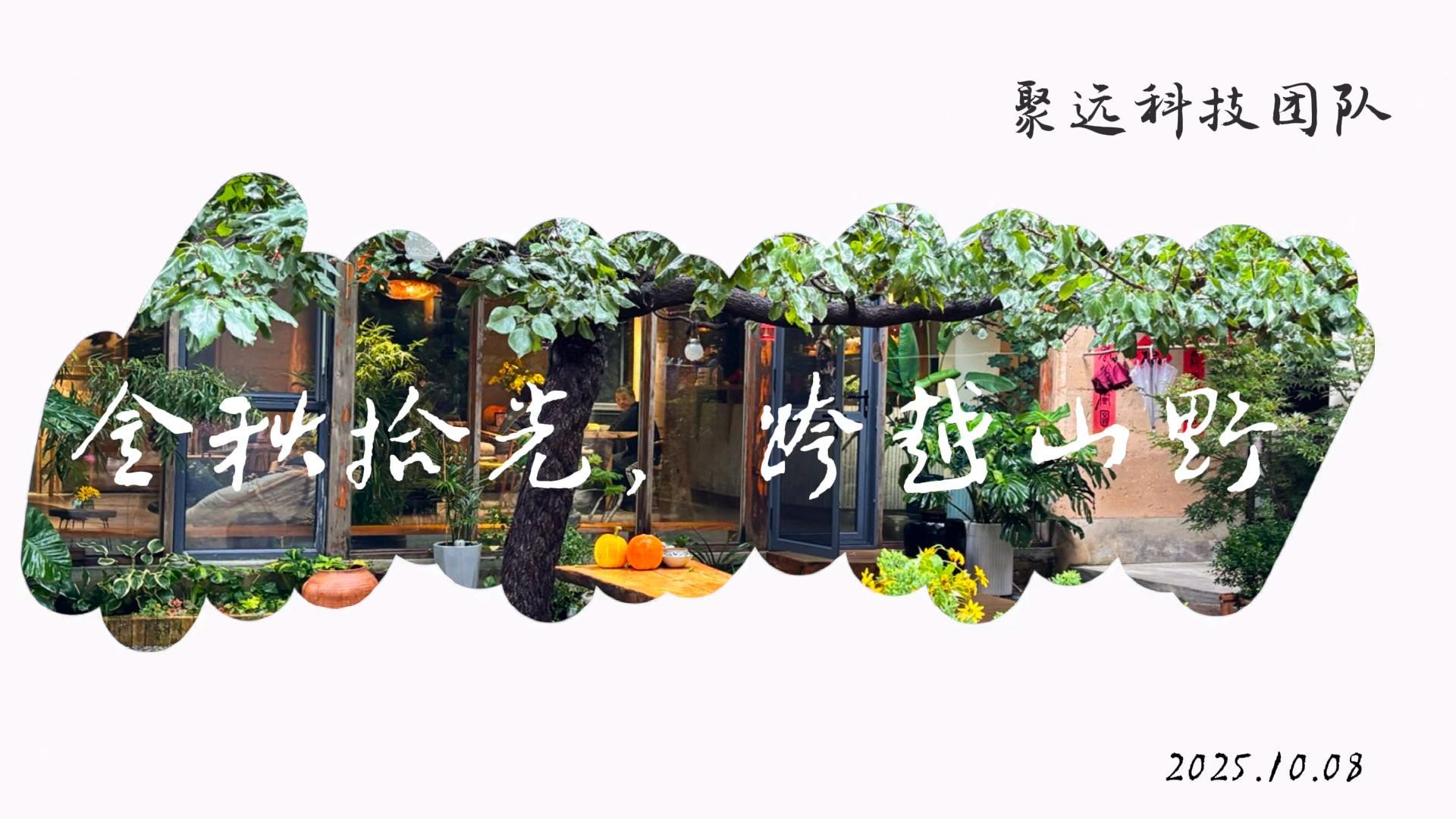 金秋拾光，凝心聚力启新程——聚远科技秋季团建圆满举行