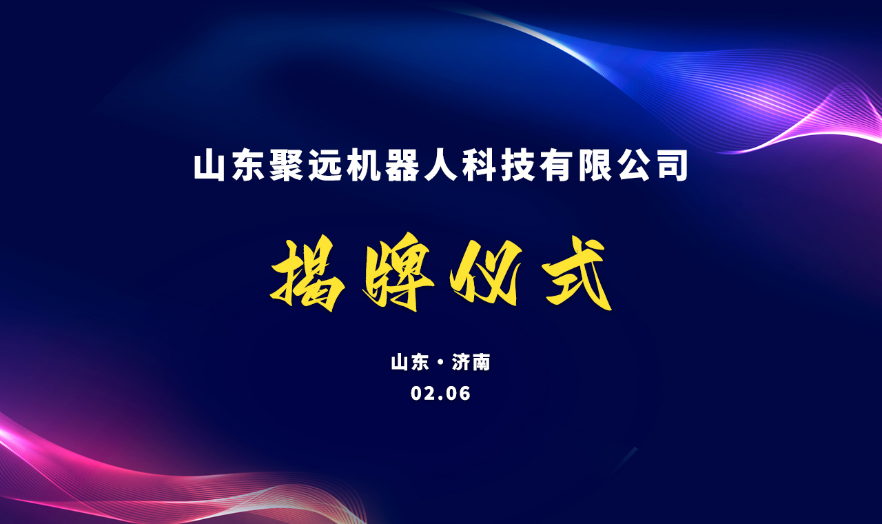 关于山东聚远机器人科技有限公司成立的公告