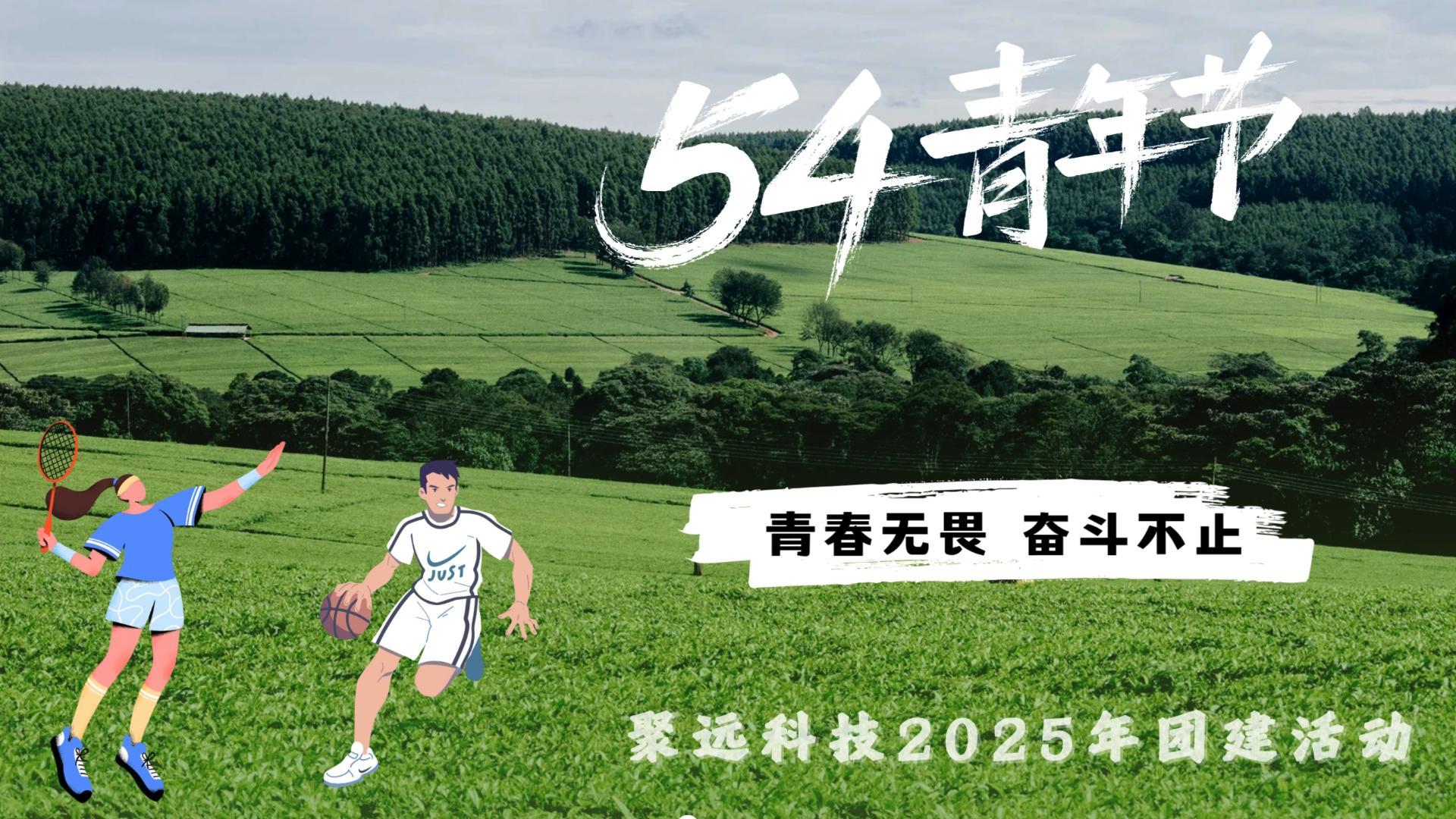 聚远科技五四青年节团建纪实：攀登龙洞激扬青春 竞技赛场凝聚同心