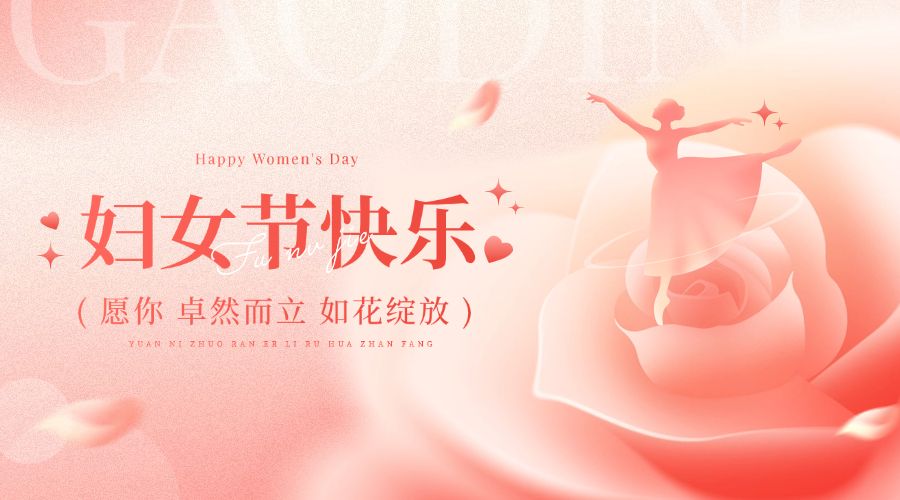 致敬“她”力量，女神节快乐！