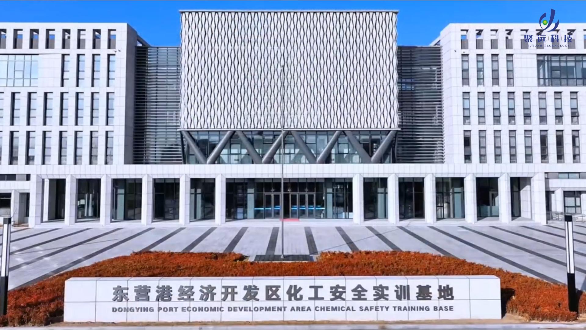 聚远科技承建东营化工安全实训基地正式启用!打造“科普+实训+应急”一体化安全人才培育平台